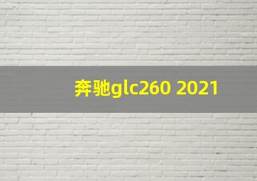 奔驰glc260 2021